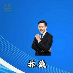林薇
