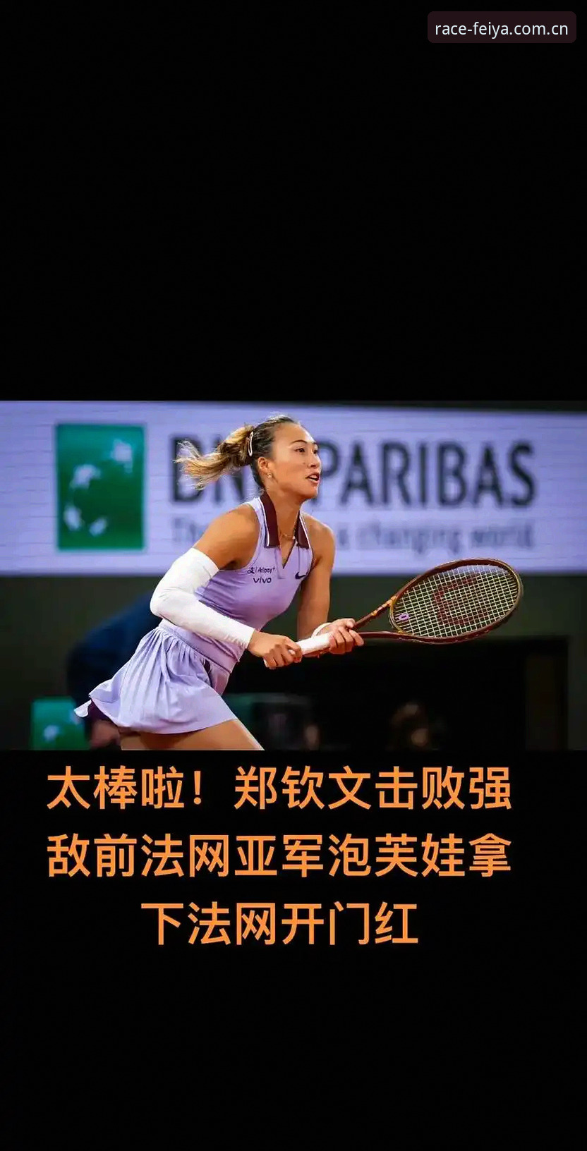 飞亚体育登录不了 2026法网女单抽签揭晓:郑钦文陷保分困境,飞亚体育平台用户热议中国军团前景