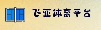 FEIYA | 飞亚体育·官方网站