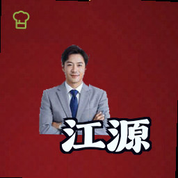 江源